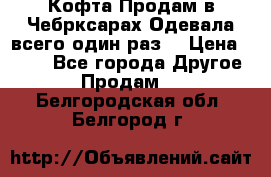 Кофта!Продам в Чебрксарах!Одевала всего один раз! › Цена ­ 100 - Все города Другое » Продам   . Белгородская обл.,Белгород г.